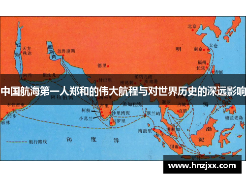 中国航海第一人郑和的伟大航程与对世界历史的深远影响
