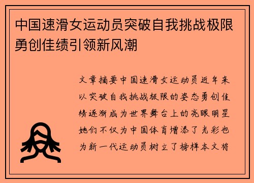 中国速滑女运动员突破自我挑战极限勇创佳绩引领新风潮