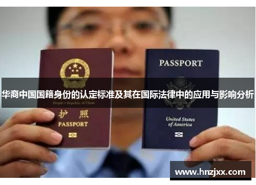 华裔中国国籍身份的认定标准及其在国际法律中的应用与影响分析