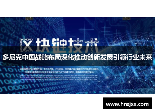 多尼克中国战略布局深化推动创新发展引领行业未来