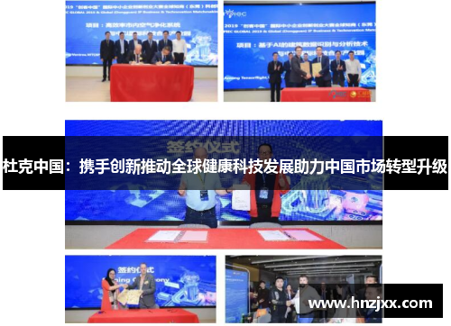 杜克中国：携手创新推动全球健康科技发展助力中国市场转型升级