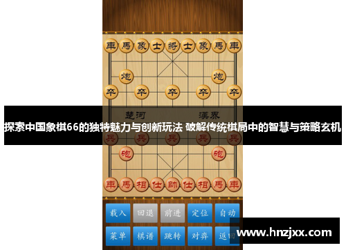 探索中国象棋66的独特魅力与创新玩法 破解传统棋局中的智慧与策略玄机