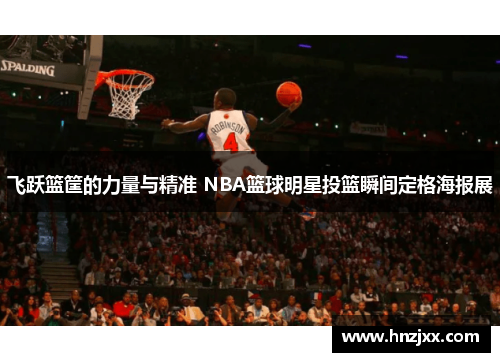 飞跃篮筐的力量与精准 NBA篮球明星投篮瞬间定格海报展