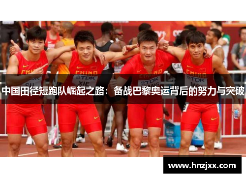 中国田径短跑队崛起之路：备战巴黎奥运背后的努力与突破