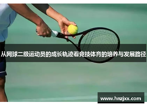 从网球二级运动员的成长轨迹看竞技体育的培养与发展路径