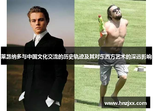 莱昂纳多与中国文化交流的历史轨迹及其对东西方艺术的深远影响