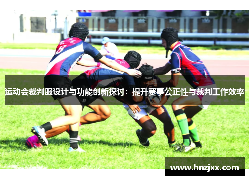 运动会裁判服设计与功能创新探讨：提升赛事公正性与裁判工作效率
