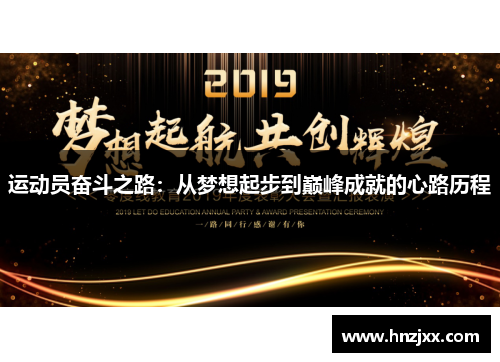 运动员奋斗之路：从梦想起步到巅峰成就的心路历程