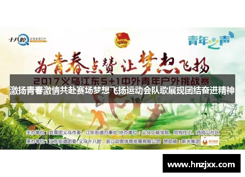 激扬青春激情共赴赛场梦想飞扬运动会队歌展现团结奋进精神