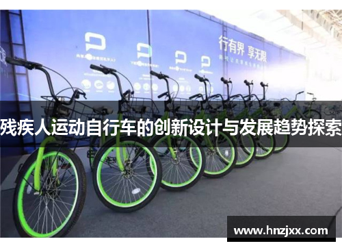 残疾人运动自行车的创新设计与发展趋势探索