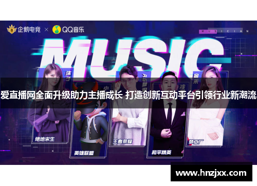 爱直播网全面升级助力主播成长 打造创新互动平台引领行业新潮流