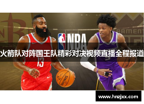 火箭队对阵国王队精彩对决视频直播全程报道