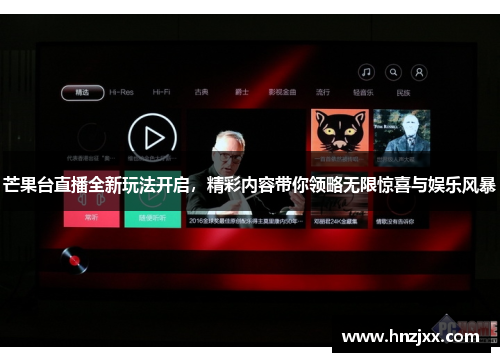 芒果台直播全新玩法开启，精彩内容带你领略无限惊喜与娱乐风暴