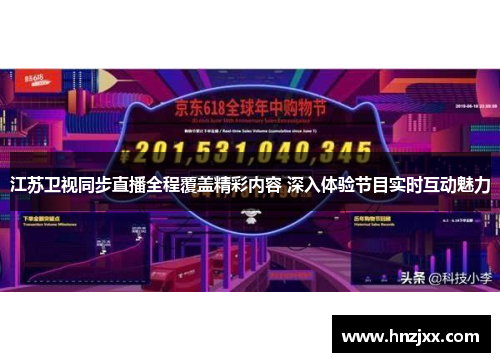 江苏卫视同步直播全程覆盖精彩内容 深入体验节目实时互动魅力
