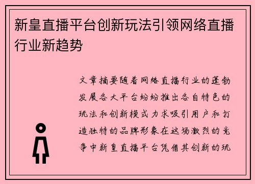 新皇直播平台创新玩法引领网络直播行业新趋势