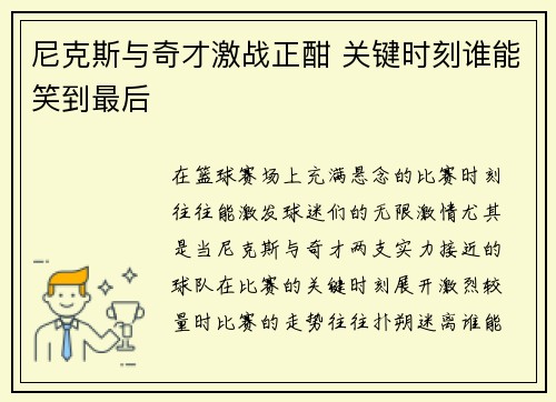 尼克斯与奇才激战正酣 关键时刻谁能笑到最后