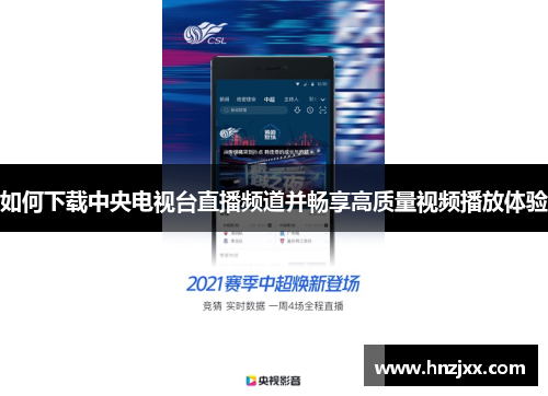 如何下载中央电视台直播频道并畅享高质量视频播放体验