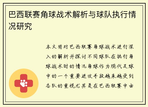 巴西联赛角球战术解析与球队执行情况研究