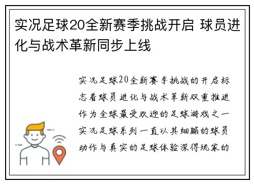 实况足球20全新赛季挑战开启 球员进化与战术革新同步上线