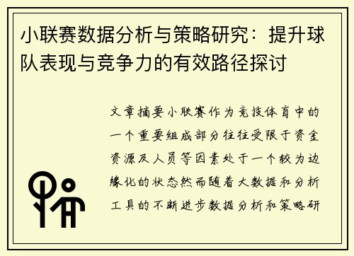 小联赛数据分析与策略研究：提升球队表现与竞争力的有效路径探讨