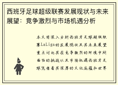 西班牙足球超级联赛发展现状与未来展望：竞争激烈与市场机遇分析