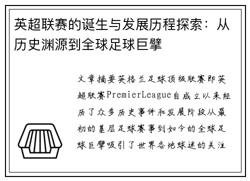 英超联赛的诞生与发展历程探索：从历史渊源到全球足球巨擘