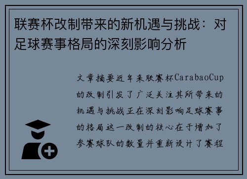 联赛杯改制带来的新机遇与挑战：对足球赛事格局的深刻影响分析