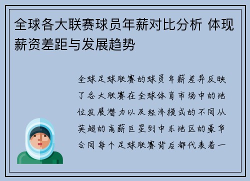 全球各大联赛球员年薪对比分析 体现薪资差距与发展趋势