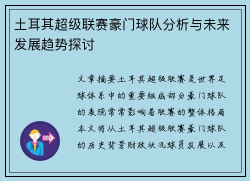 土耳其超级联赛豪门球队分析与未来发展趋势探讨