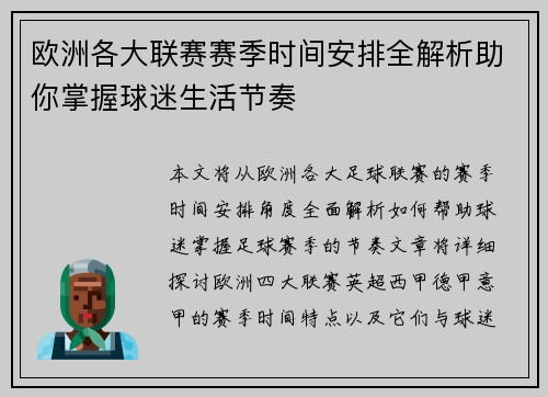 欧洲各大联赛赛季时间安排全解析助你掌握球迷生活节奏