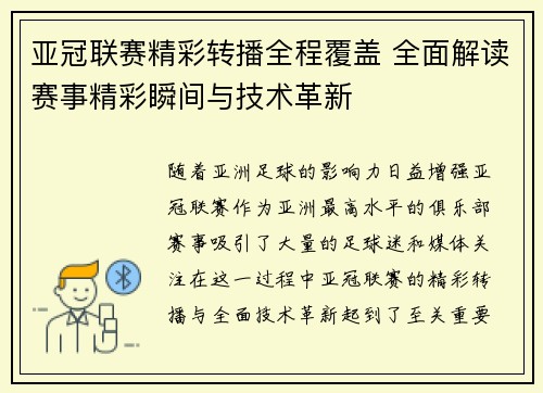 亚冠联赛精彩转播全程覆盖 全面解读赛事精彩瞬间与技术革新