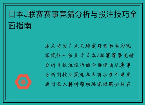 日本J联赛赛事竞猜分析与投注技巧全面指南