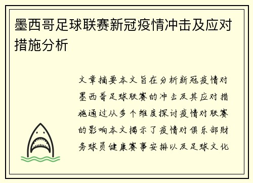 墨西哥足球联赛新冠疫情冲击及应对措施分析