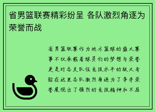 省男篮联赛精彩纷呈 各队激烈角逐为荣誉而战