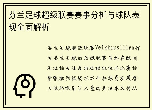 芬兰足球超级联赛赛事分析与球队表现全面解析