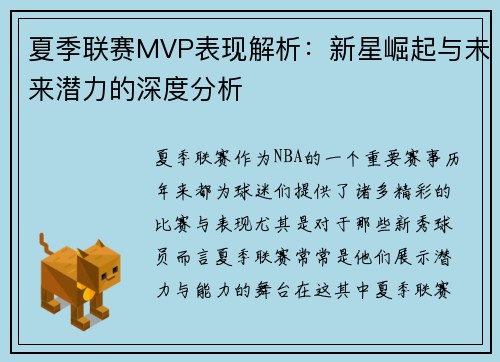 夏季联赛MVP表现解析：新星崛起与未来潜力的深度分析