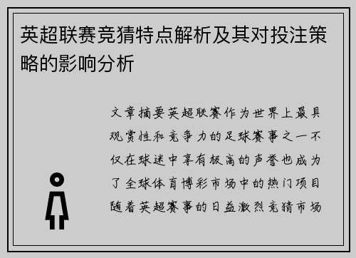 英超联赛竞猜特点解析及其对投注策略的影响分析
