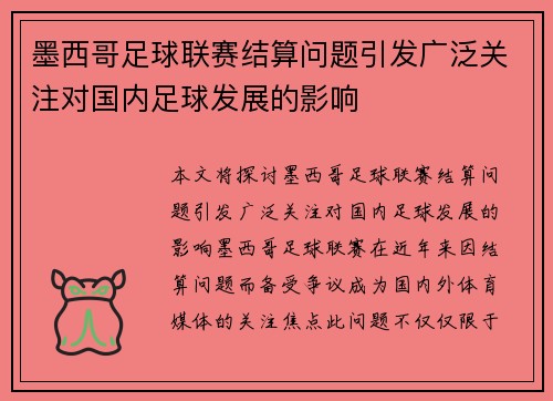 墨西哥足球联赛结算问题引发广泛关注对国内足球发展的影响