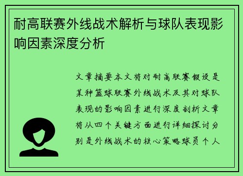 耐高联赛外线战术解析与球队表现影响因素深度分析