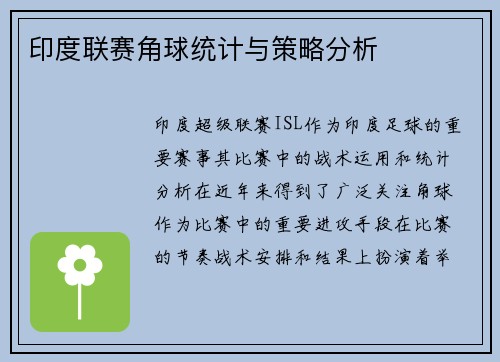 印度联赛角球统计与策略分析