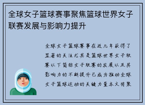 全球女子篮球赛事聚焦篮球世界女子联赛发展与影响力提升
