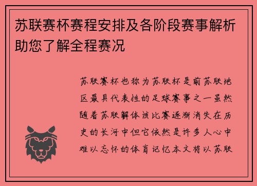 苏联赛杯赛程安排及各阶段赛事解析助您了解全程赛况