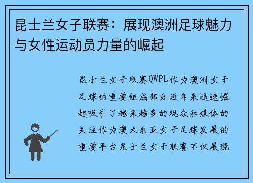 昆士兰女子联赛：展现澳洲足球魅力与女性运动员力量的崛起