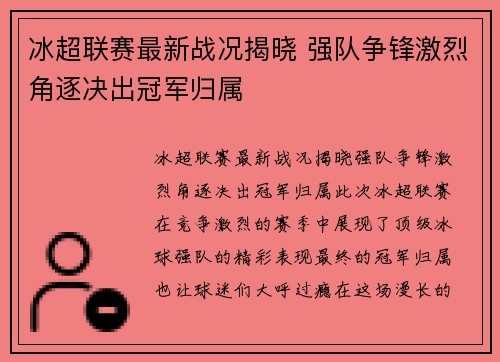 冰超联赛最新战况揭晓 强队争锋激烈角逐决出冠军归属