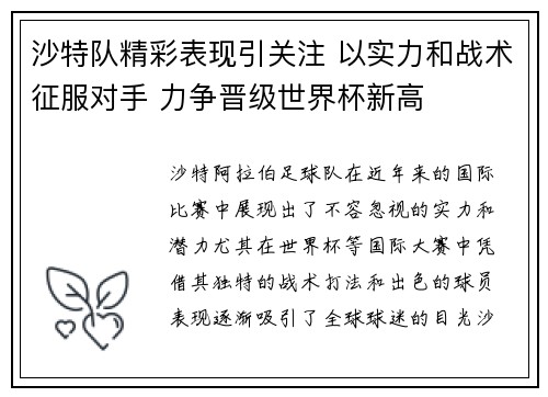 沙特队精彩表现引关注 以实力和战术征服对手 力争晋级世界杯新高