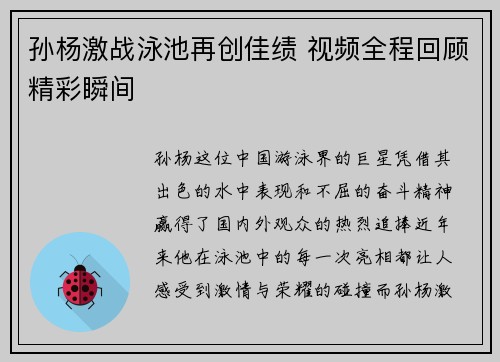 孙杨激战泳池再创佳绩 视频全程回顾精彩瞬间