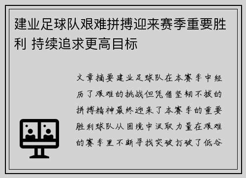 建业足球队艰难拼搏迎来赛季重要胜利 持续追求更高目标