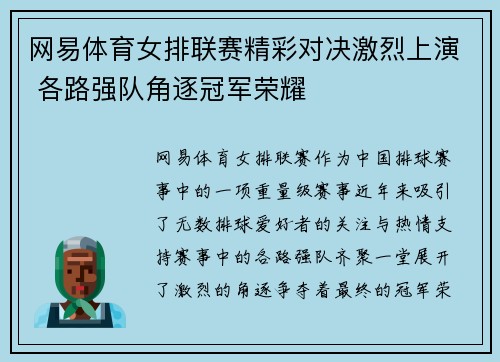 网易体育女排联赛精彩对决激烈上演 各路强队角逐冠军荣耀