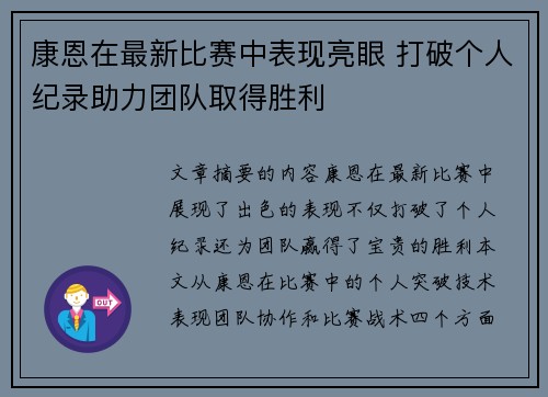 康恩在最新比赛中表现亮眼 打破个人纪录助力团队取得胜利