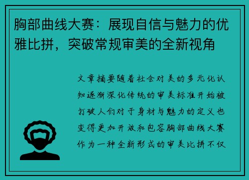 胸部曲线大赛：展现自信与魅力的优雅比拼，突破常规审美的全新视角